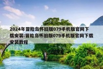 2024年冒险岛怀旧版079手机版官网下载安装:冒险岛怀旧版079手机版官网下载安装教程