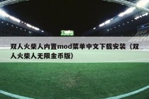 双人火柴人内置mod菜单中文下载安装（双人火柴人无限金币版）