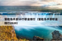 冒险岛手游10个职业排行（冒险岛手游职业排行2020）