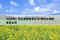 2024年犭怎么读拼音怎么写:悃怎么读拼音怎么写