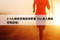 2～4人联机恐怖游戏苹果（ios多人联机恐怖游戏）