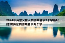 2024年诗意又撩人的游戏名字2个字最好的:有诗意的游戏名字两个字