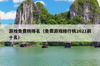 游戏免费榜排名（免费游戏排行榜2021前十名）