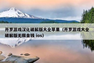 开罗游戏汉化破解版大全苹果（开罗游戏大全破解版无限金钱 ios）