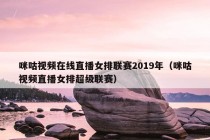 咪咕视频在线直播女排联赛2019年（咪咕视频直播女排超级联赛）