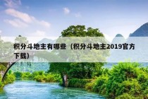 积分斗地主有哪些（积分斗地主2019官方下载）