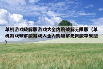 单机游戏破解版游戏大全内购破解无限版（单机游戏破解版游戏大全内购破解无限版苹果版）