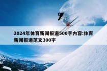 2024年体育新闻报道500字内容:体育新闻报道范文300字