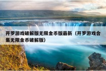 开罗游戏破解版无限金币版最新（开罗游戏合集无限金币破解版）