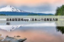 日本益智游戏app（日本12个经典智力游戏）