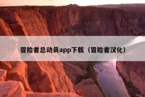 冒险者总动员app下载（冒险者汉化）