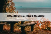 成品ppt网站com（成品免费ppt网站）