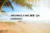 JMCOMIC2.0.MIC.网页（jmcominmic）