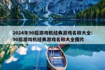 2024年90后游戏机经典游戏名称大全:90后游戏机经典游戏名称大全图片