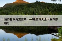 我养你啊内置菜单mod版游戏大全（我养你啊!）