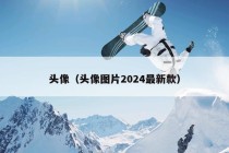 头像（头像图片2024最新款）