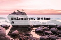 冒险家corsairphev（冒险家mbti）