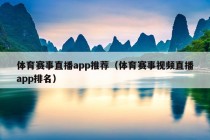 体育赛事直播app推荐（体育赛事视频直播app排名）