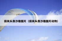 搞笑头像沙雕图片（搞笑头像沙雕图片动物）