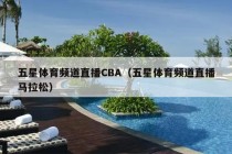 五星体育频道直播CBA（五星体育频道直播马拉松）