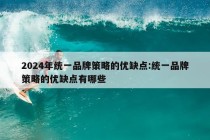 2024年统一品牌策略的优缺点:统一品牌策略的优缺点有哪些