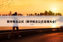 数学概念公式（数学概念公式定理大全）