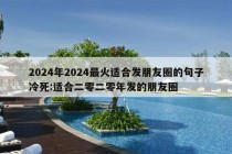 2024年2024最火适合发朋友圈的句子冷死:适合二零二零年发的朋友圈