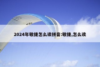 2024年敏捷怎么读拼音:敏捷,怎么读