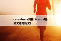 casualness词性（casual是褒义还是贬义）