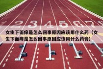 女生下面痒是怎么回事原因应该用什么药（女生下面痒是怎么回事原因应该用什么药膏）