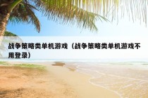 战争策略类单机游戏（战争策略类单机游戏不用登录）