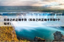 扣自己的正确手势（扣自己的正确手势图9个知乎）