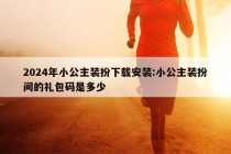 2024年小公主装扮下载安装:小公主装扮间的礼包码是多少