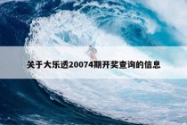 关于大乐透20074期开奖查询的信息