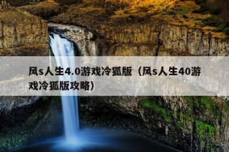 风s人生4.0游戏冷狐版（风s人生40游戏冷狐版攻略）