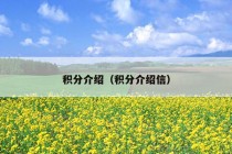 积分介绍（积分介绍信）