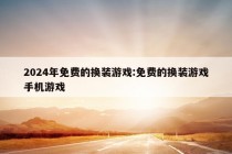 2024年免费的换装游戏:免费的换装游戏手机游戏