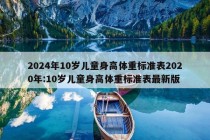 2024年10岁儿童身高体重标准表2020年:10岁儿童身高体重标准表最新版