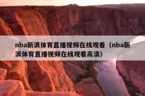 nba新浪体育直播视频在线观看（nba新浪体育直播视频在线观看高清）