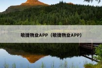 敏捷物业APP（敏捷物业APP）