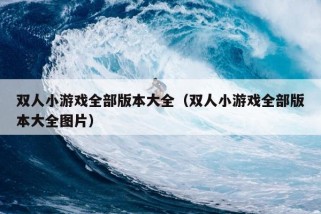 双人小游戏全部版本大全（双人小游戏全部版本大全图片）