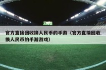 官方直接回收换人民币的手游（官方直接回收换人民币的手游游戏）