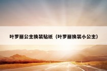 叶罗丽公主换装贴纸（叶罗丽换装小公主）