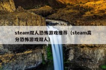 steam双人恐怖游戏推荐（steam高分恐怖游戏双人）