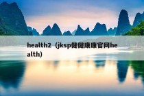 health2（jksp健健康康官网health）