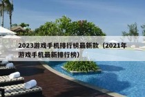 2023游戏手机排行榜最新款（2021年游戏手机最新排行榜）