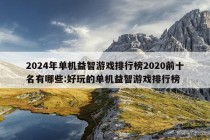 2024年单机益智游戏排行榜2020前十名有哪些:好玩的单机益智游戏排行榜