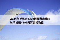 2024年手机玩4399网页游戏flash:手机玩4399网页游戏教程