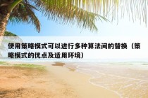 使用策略模式可以进行多种算法间的替换（策略模式的优点及适用环境）