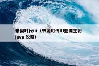 帝国时代iii（帝国时代III亚洲王朝 java 攻略）